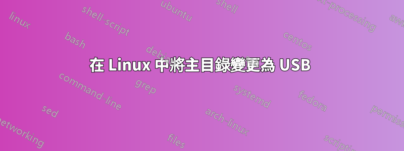 在 Linux 中將主目錄變更為 USB
