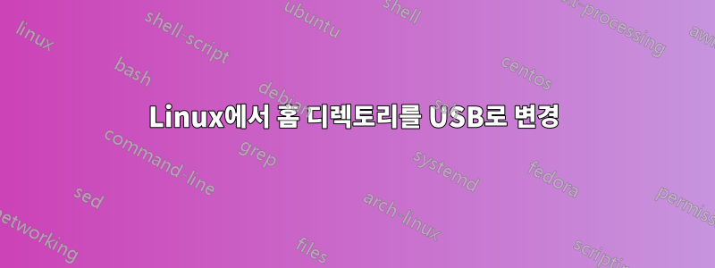 Linux에서 홈 디렉토리를 USB로 변경