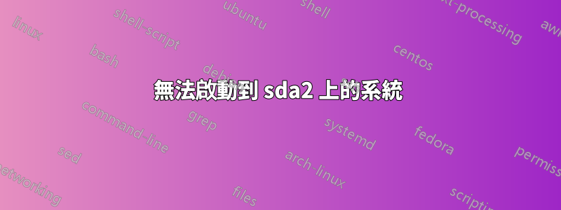無法啟動到 sda2 上的系統