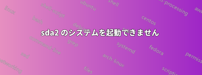 sda2 のシステムを起動できません