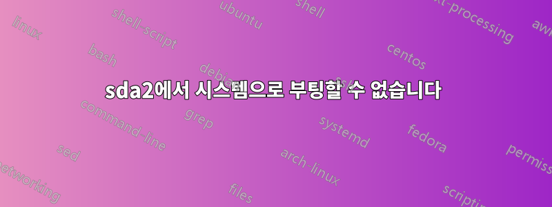 sda2에서 시스템으로 부팅할 수 없습니다