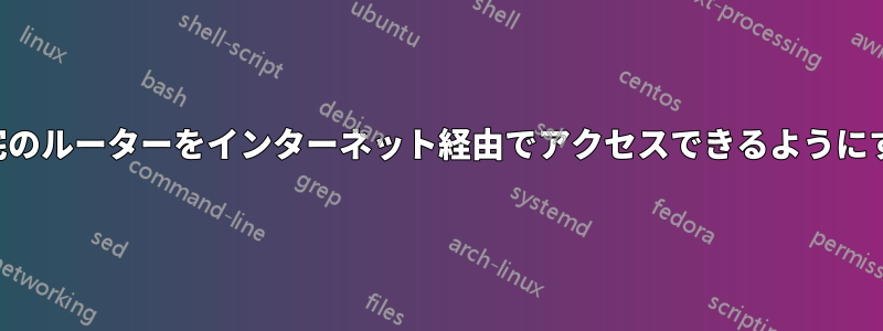 自宅のルーターをインターネット経由でアクセスできるようにする