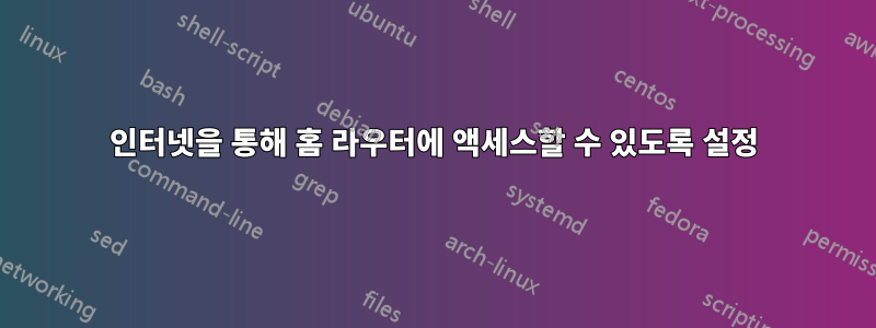 인터넷을 통해 홈 라우터에 액세스할 수 있도록 설정