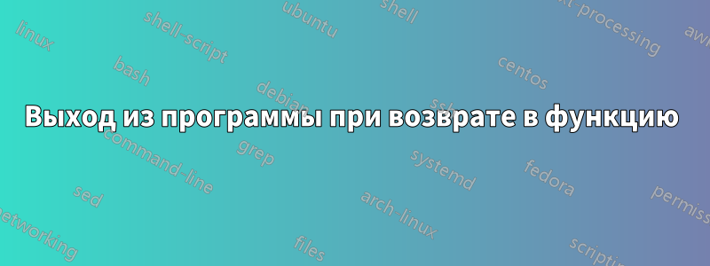 Выход из программы при возврате в функцию