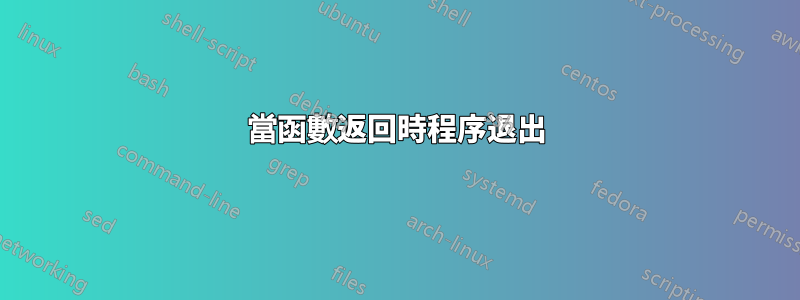 當函數返回時程序退出