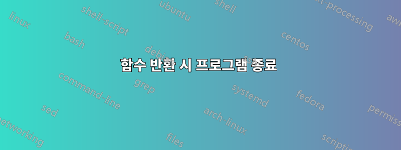함수 반환 시 프로그램 종료