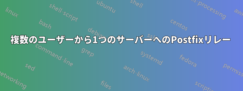 複数のユーザーから1つのサーバーへのPostfixリレー