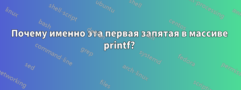 Почему именно эта первая запятая в массиве printf?