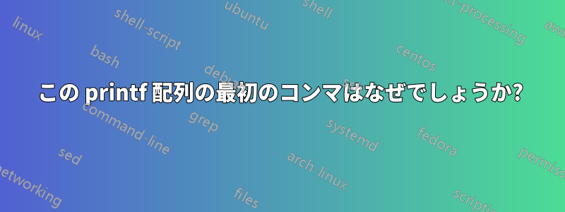この printf 配列の最初のコンマはなぜでしょうか?