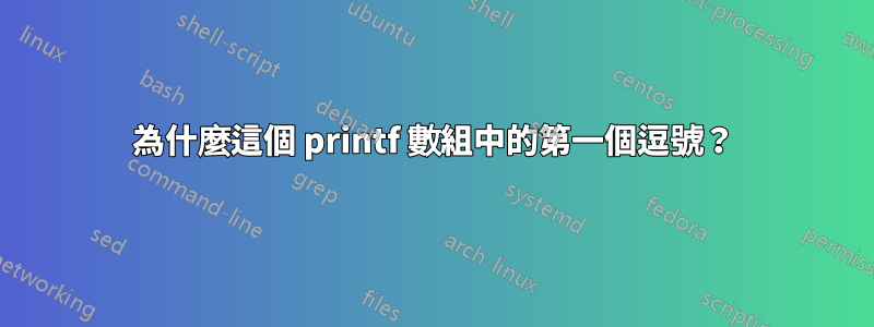 為什麼這個 printf 數組中的第一個逗號？