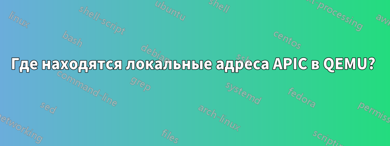 Где находятся локальные адреса APIC в QEMU?