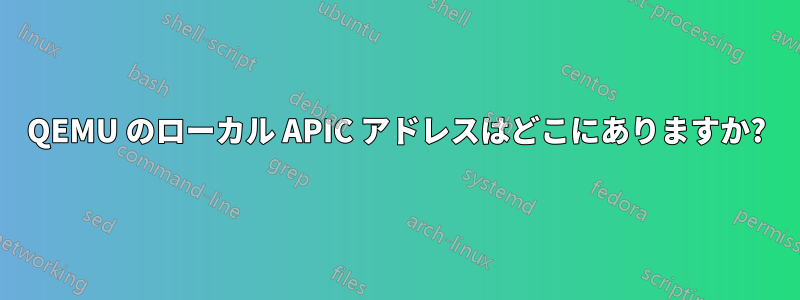 QEMU のローカル APIC アドレスはどこにありますか?