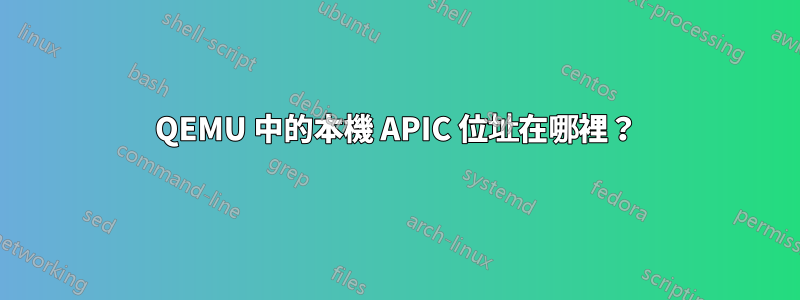 QEMU 中的本機 APIC 位址在哪裡？