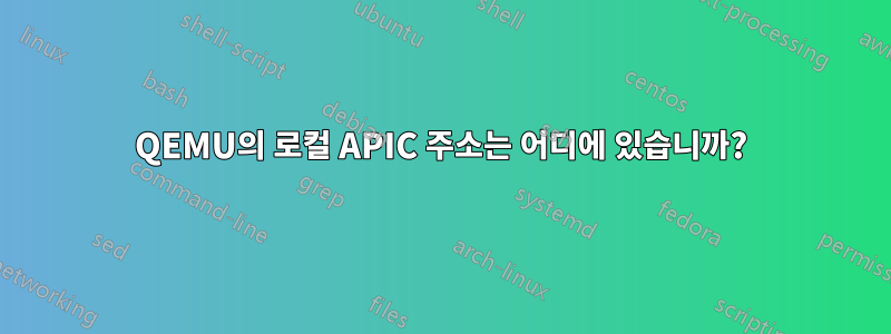 QEMU의 로컬 APIC 주소는 어디에 있습니까?