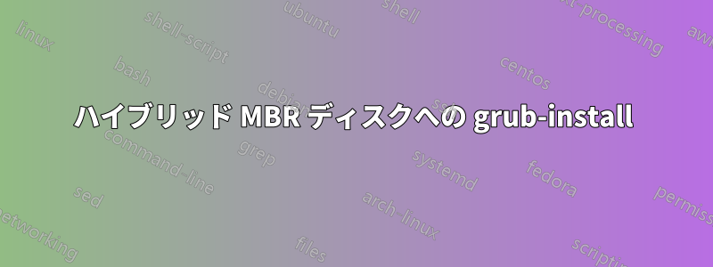 ハイブリッド MBR ディスクへの grub-install