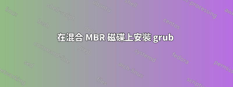 在混合 MBR 磁碟上安裝 grub