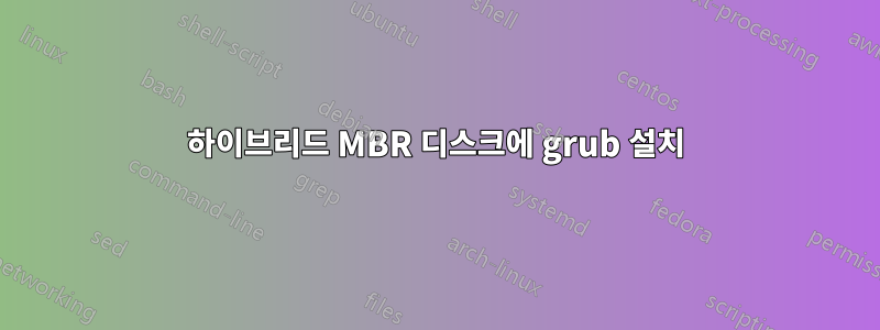 하이브리드 MBR 디스크에 grub 설치