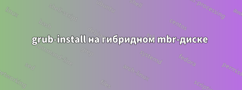 grub-install на гибридном mbr-диске