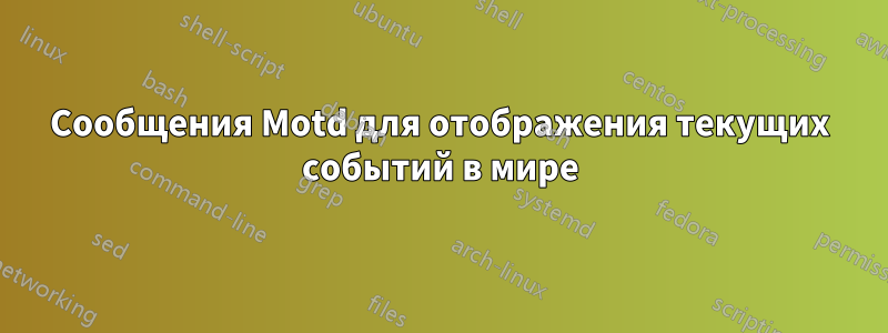 Сообщения Motd для отображения текущих событий в мире