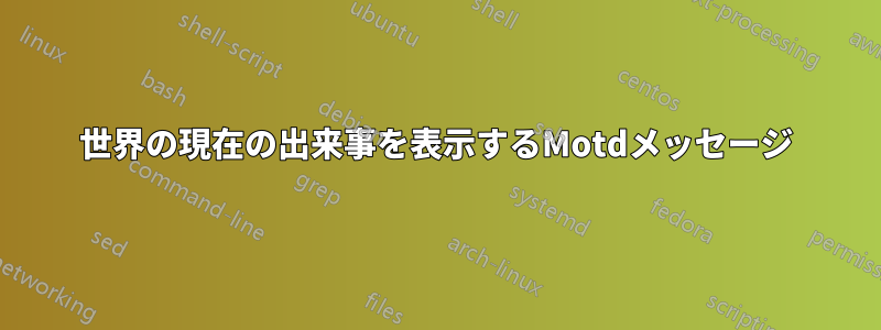 世界の現在の出来事を表示するMotdメッセージ
