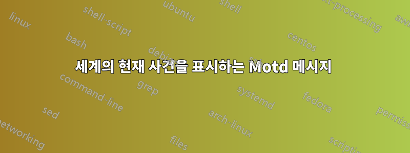 세계의 현재 사건을 표시하는 Motd 메시지