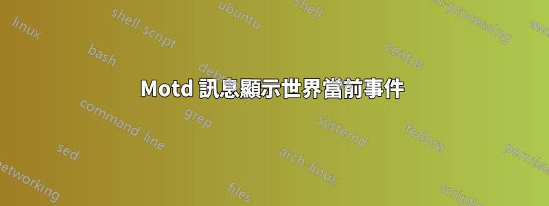 Motd 訊息顯示世界當前事件