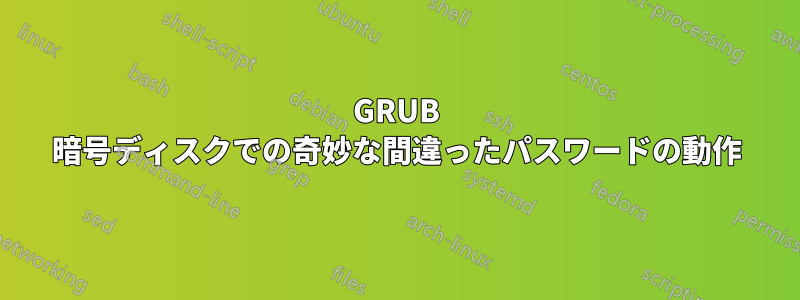 GRUB 暗号ディスクでの奇妙な間違ったパスワードの動作