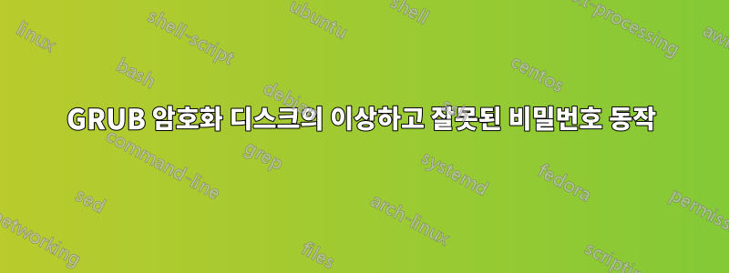 GRUB 암호화 디스크의 이상하고 잘못된 비밀번호 동작
