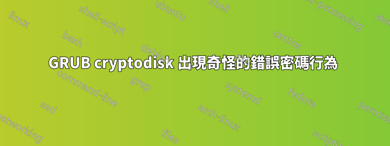 GRUB cryptodisk 出現奇怪的錯誤密碼行為