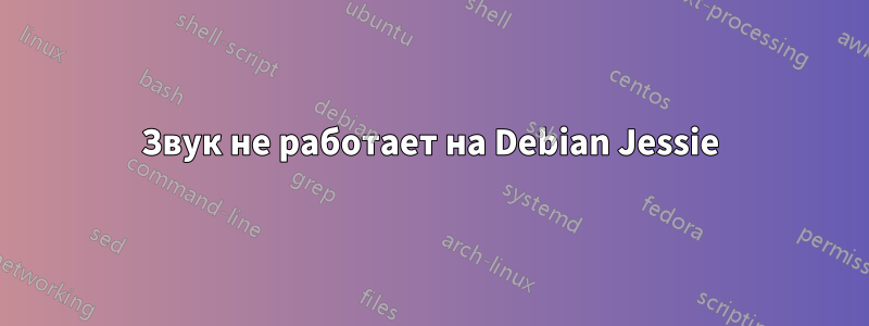 Звук не работает на Debian Jessie