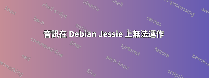 音訊在 Debian Jessie 上無法運作