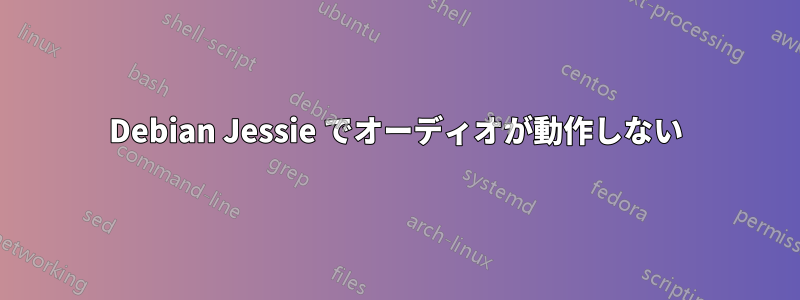 Debian Jessie でオーディオが動作しない