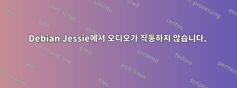 Debian Jessie에서 오디오가 작동하지 않습니다.
