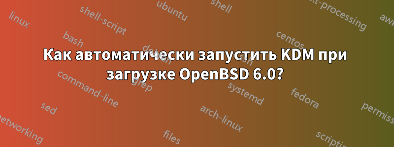 Как автоматически запустить KDM при загрузке OpenBSD 6.0?