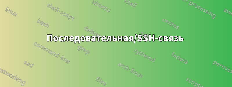 Последовательная/SSH-связь