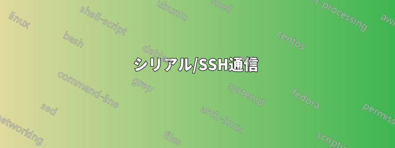 シリアル/SSH通信