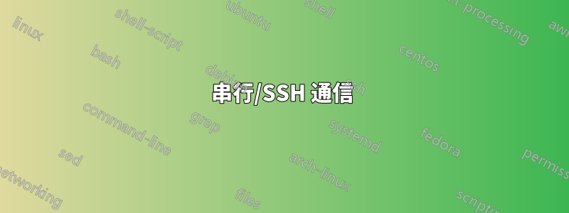 串行/SSH 通信