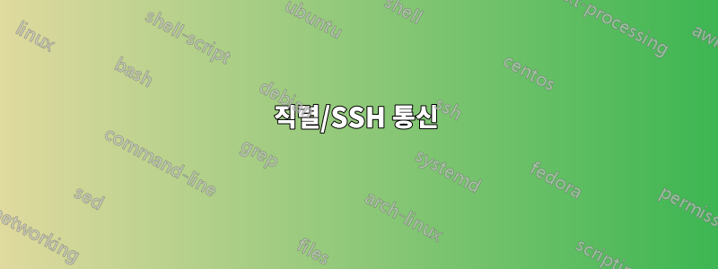 직렬/SSH 통신