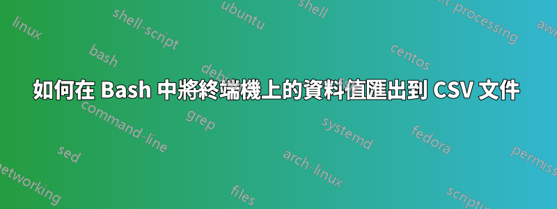 如何在 Bash 中將終端機上的資料值匯出到 CSV 文件