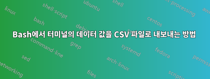 Bash에서 터미널의 데이터 값을 CSV 파일로 내보내는 방법