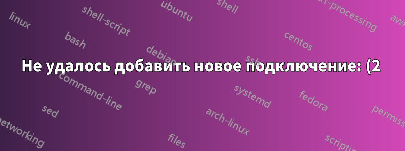 Не удалось добавить новое подключение: (2) Требуется настройка «беспроводной сети» с действительным SSID, если не был указан путь к точке доступа.