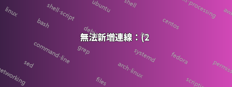 無法新增連線:(2) 如果未給予 AP 路徑,則需要具有有效 SSID 的「無線」設置