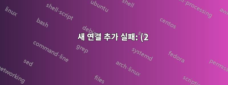 새 연결 추가 실패: (2) AP 경로가 제공되지 않은 경우 유효한 SSID가 있는 '무선' 설정이 필요합니다.