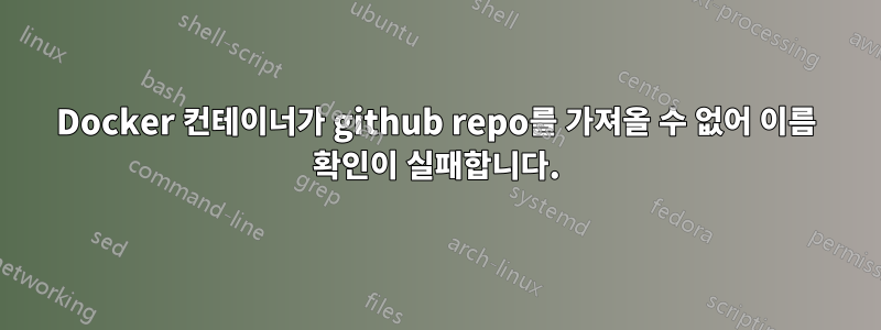 Docker 컨테이너가 github repo를 가져올 수 없어 이름 확인이 실패합니다.