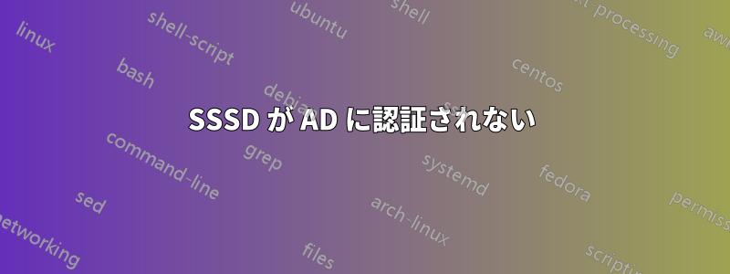 SSSD が AD に認証されない