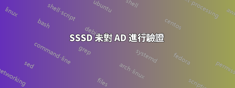 SSSD 未對 AD 進行驗證