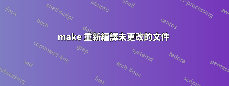 make 重新編譯未更改的文件
