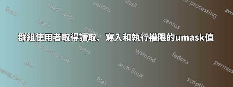 群組使用者取得讀取、寫入和執行權限的umask值