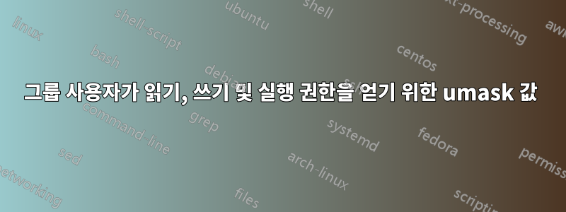 그룹 사용자가 읽기, 쓰기 및 실행 권한을 얻기 위한 umask 값