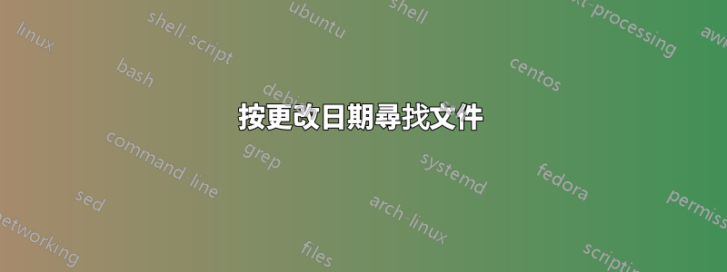 按更改日期尋找文件